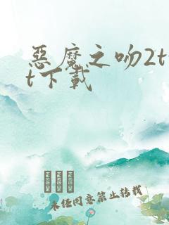 恶魔之吻2txt下载