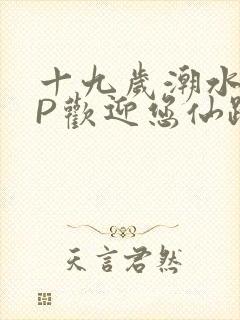 十九岁潮水RAP欢迎您仙踪林