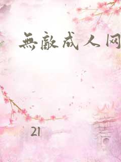 无敌成人网
