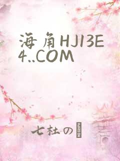 海角HJ13E4..COM