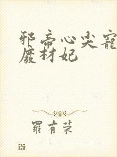 邪帝心尖宠鬼医废材妃