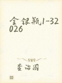 金银瓶1-32026