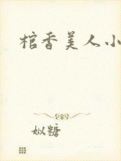 棺香美人小说