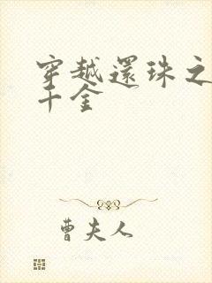 穿越还珠之杜家千金