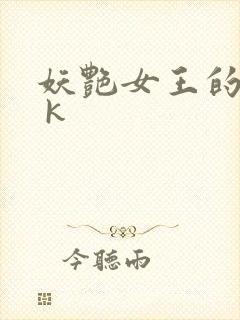 妖艳女王的尿奴 k