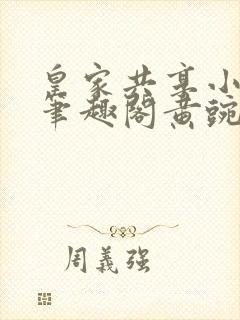 皇家共享小公主笔趣阁黄豌豆