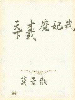 天才魔妃我要了下载