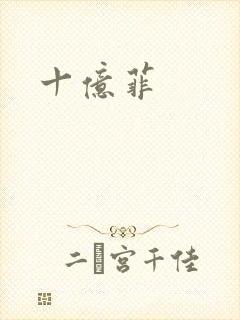十亿菲