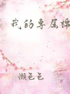 我的专属棉花糖