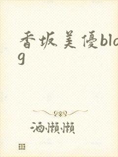香坂美优blog