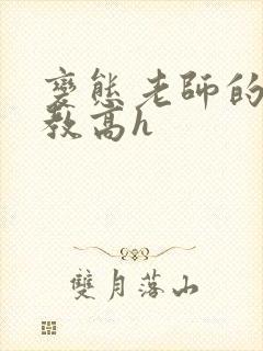 变态老师的性调教高h