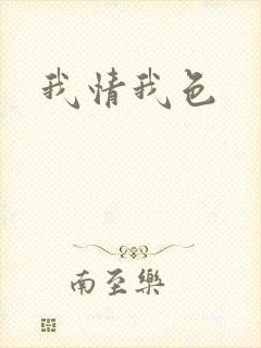 我情我色