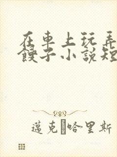 在车上玩弄美艳馊子小说短篇