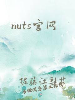 nuts官网