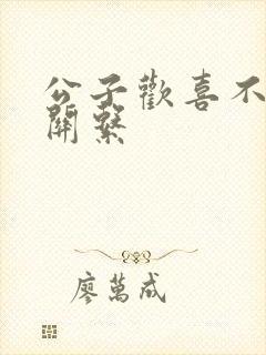 公子欢喜不正当关系