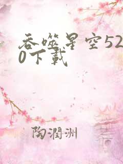 吞噬星空5200下载