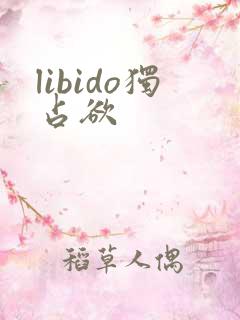 libido独占欲