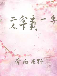 二分之一专属恋人下载