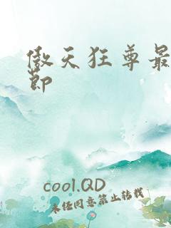 傲天狂尊最新章节