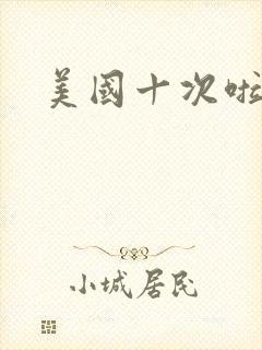 美国十次啦农夫