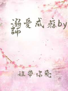 溺爱成瘾by师师