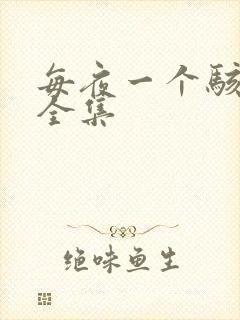 每夜一个骇故事全集