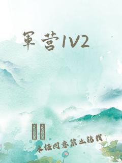 军营1V2