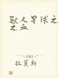 兽人星球之兽性之血