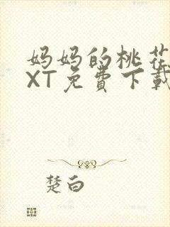 妈妈的桃花源TXT免费下载