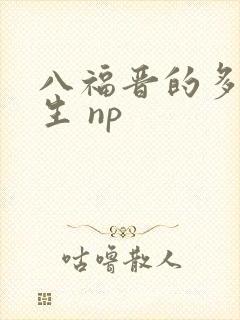 八福晋的多夫人生 np