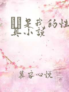 妺妺是我的性玩具小说