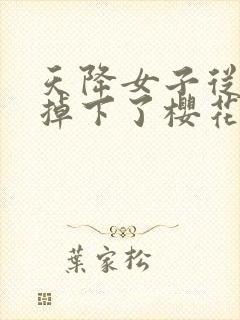 天降女子从2楼掉下了樱花未增删翻译八重樱