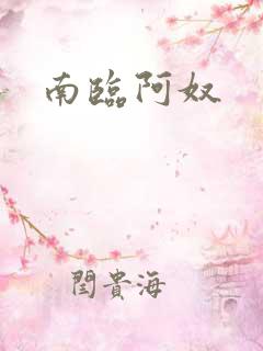 南临阿奴