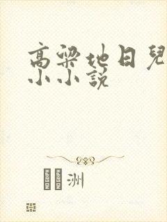 高粱地日儿媳妇小小说