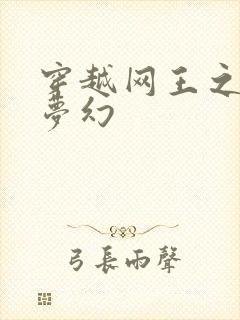 穿越网王之金色梦幻