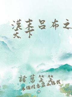 汉末吕布之雄霸天下