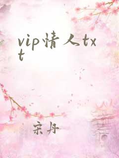 vip情人txt