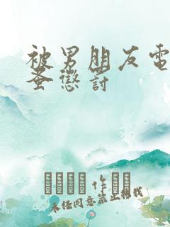 被男朋友电动跳蚤惩罚