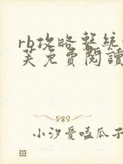 rb攻略系统沈芙免费阅读