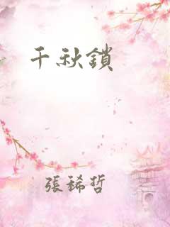 千秋锁