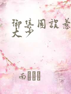 御集团误惹花心大少