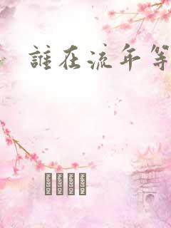 谁在流年等相遇