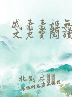 戚素素姬无天全文免费阅读