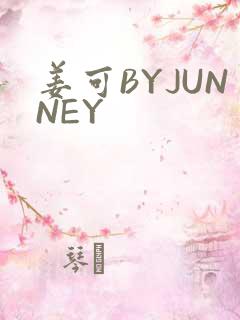 姜可BYJUNNEY