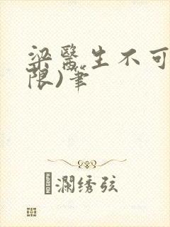 梁医生不可以(限)笔