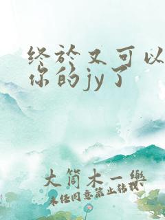 终于又可以吃到你的jy了