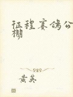 征程赛鸽公棚秋棚