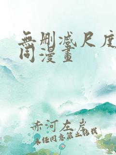 无删减尺度大男同漫画