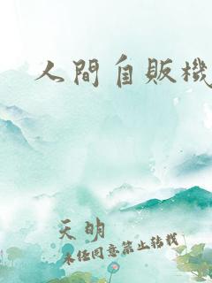 人间自贩机