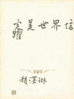 完美世界信仰之跃